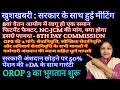 Good News, OROP 3 का भुगतान फिर से शुरू, 8 CPC में एक समान fitment, #ops पर मीटिंग #pension