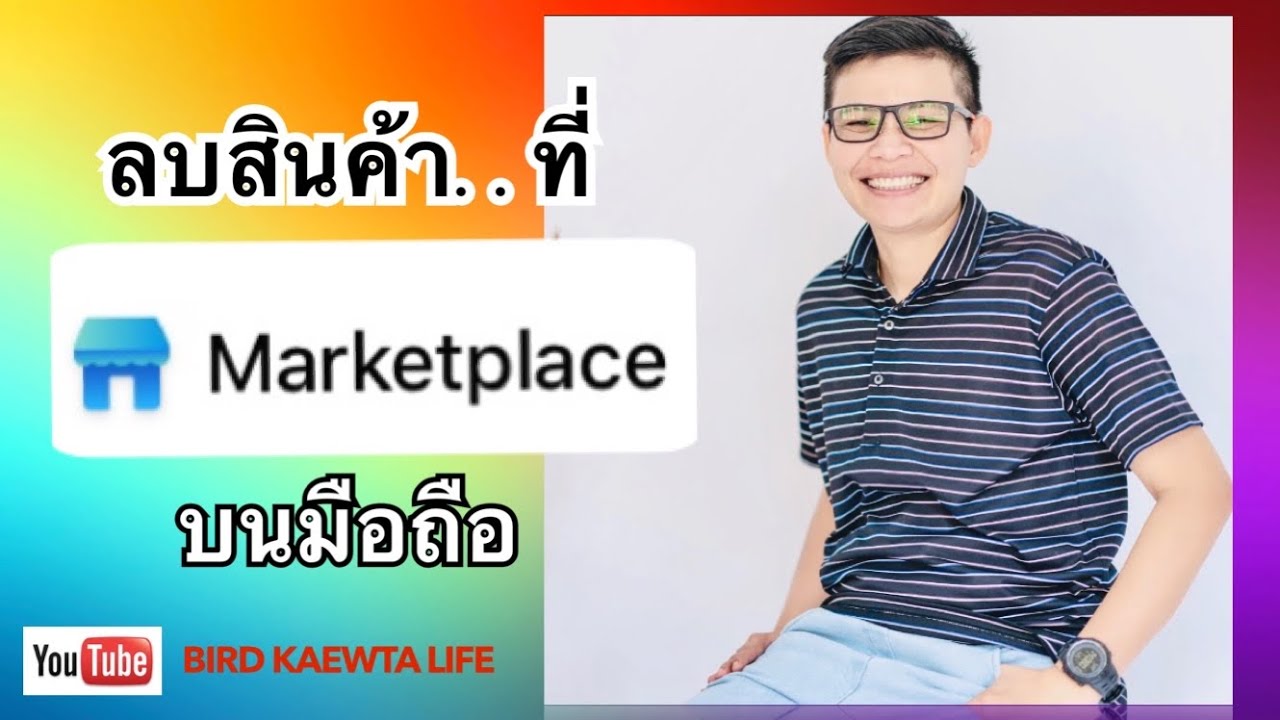 ออกจากกลุ่มเฟส  2022 New  วิธีลบสินค้าออกจากกลุ่มเฟสบุคและMarketplace (อับเดทล่าสุด ก.ค.2020)