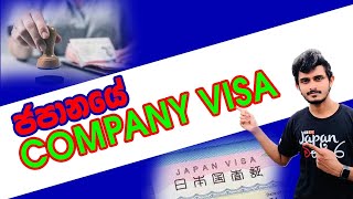 Japan Wisthara - ජපානය Company Visa  විස්තර / Japan Company Visa - Sinhala