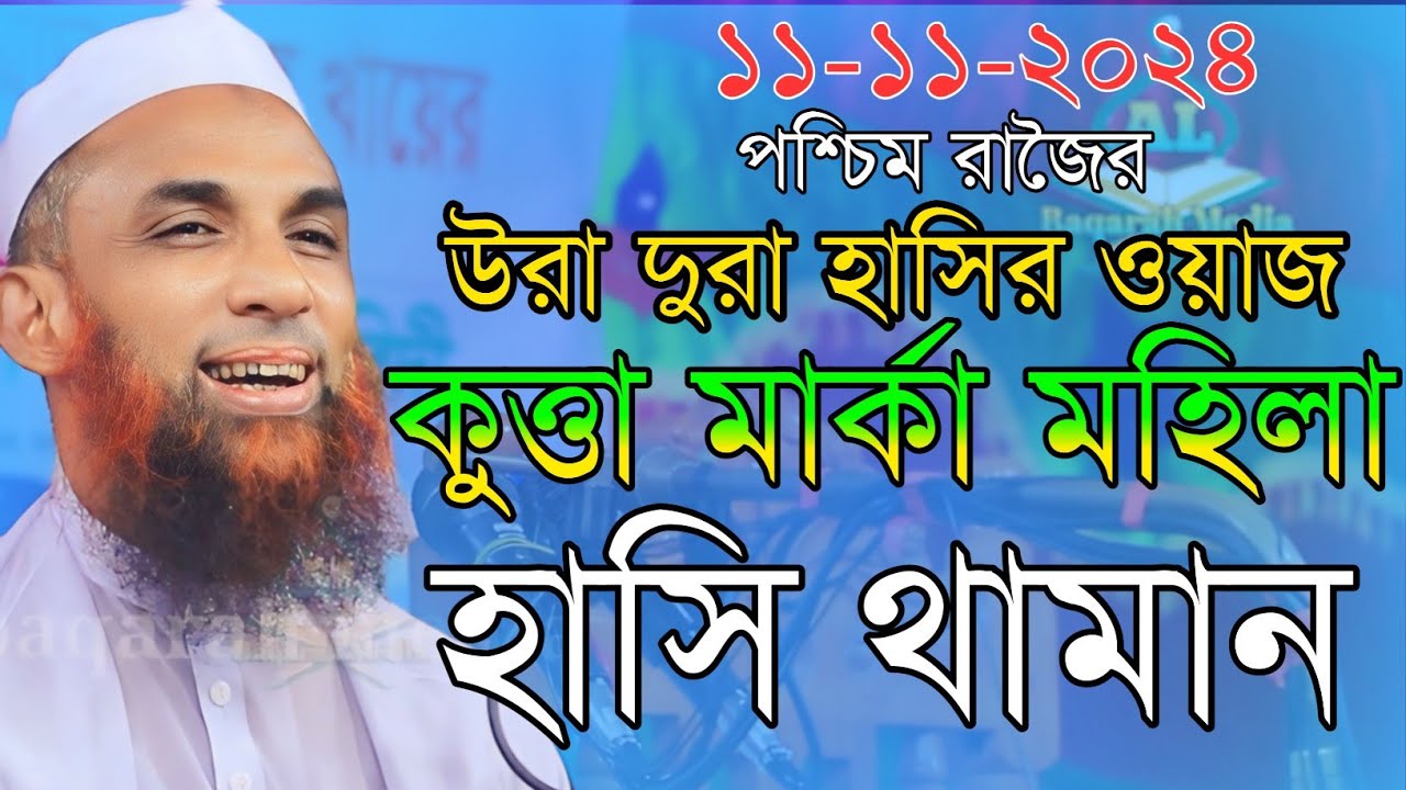 maulana nasir uddin juktibadi কুত্তা মার্কা মহিলা চরম হাসির ওয়াজ নাসির উদ্দীন যুক্তিবাদী গোপালগঞ্জ