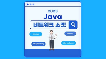 [JAVA] 네트워크 프로그래밍, 채팅 실습 part1