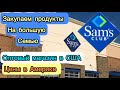 Оптовый магазин в США, закупаем продукты на большую семью . Американские цены на еду . Супер маркет.