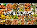 식비절약! 1~3만원대로 일주일반찬만들기 4~6탄모음/반찬만들기/밑반찬만들기