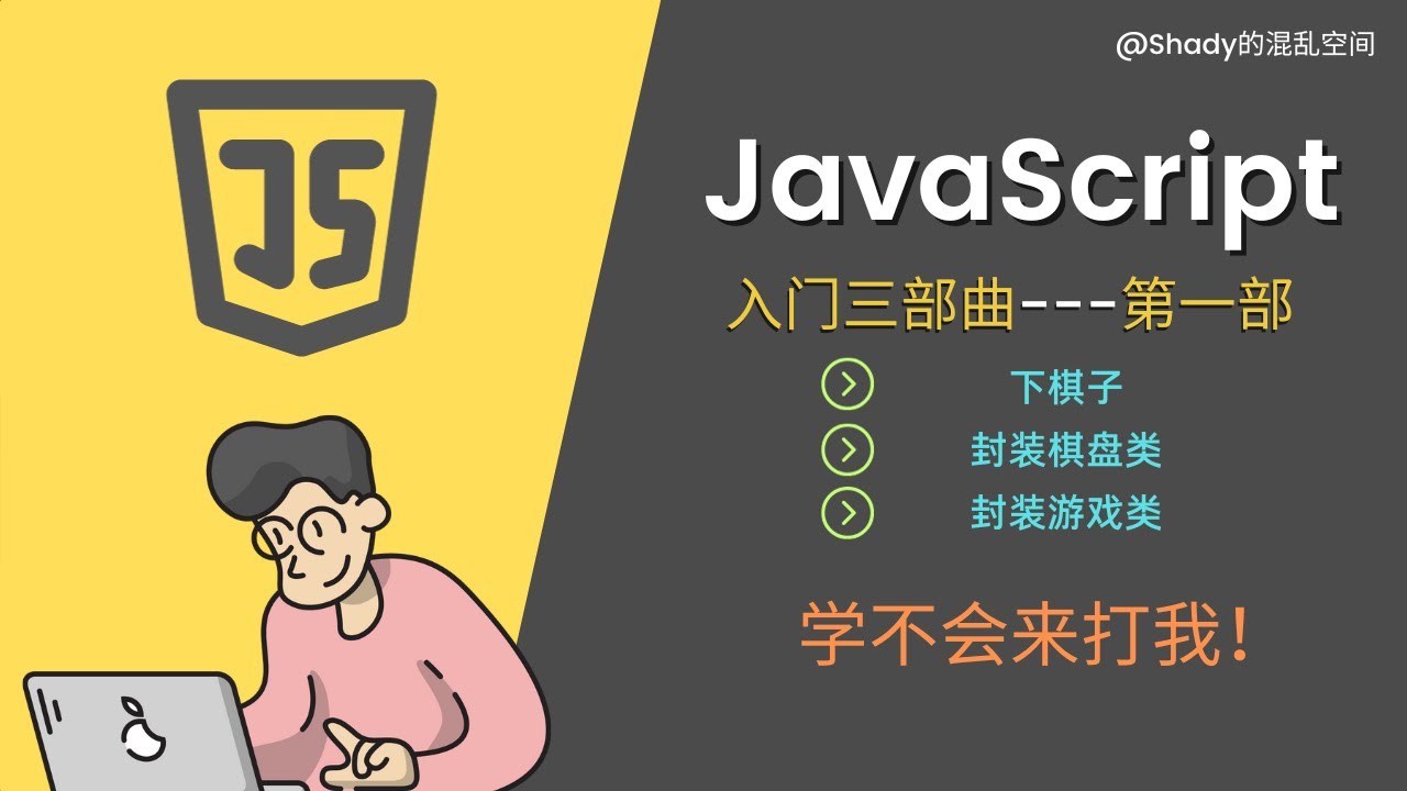JavaScript入门三部曲【第一部】 📕下棋子📕封装棋盘类📕 绘制游戏类 #Shady的混乱空间 #javascript #js #编程 ...
