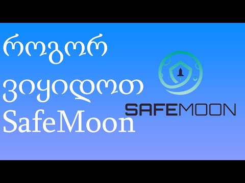 როგორ ვიყიდოთ SafeMoon