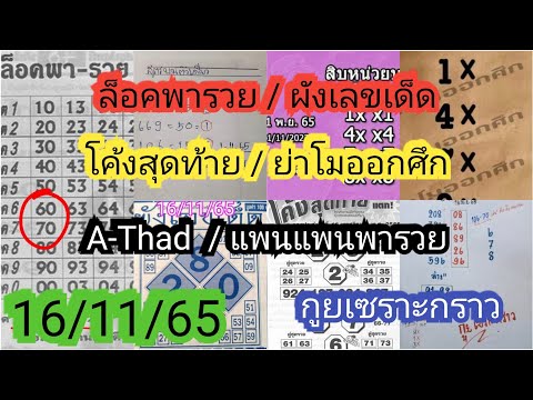 Ep3.ล็อคพารวย ,ย่าโมออกศึก ,โค้งสุดท้าย ,ผังเลขเด็ด ,กูยเซราะกราว ,แพนแพนพารวย ,A-Thadแนวทาง16/11/65