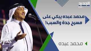 بكاء محمد عبده يهز مسرح جدة و يؤثر ب احلام .. ما سر دموعه ؟