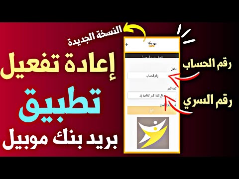 طريقة إعادة تفعيل و تشغيل تطبيق بريد بنك موبيل 2024   