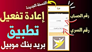 طريقة إعادة تفعيل و تشغيل تطبيق بريد بنك موبيل 2024 | Barid Bank Mobile screenshot 1