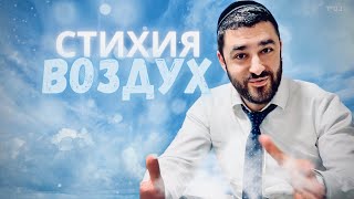 🌬️Стихия Ветер. Баланс в жизни (Рав Исраэль Якобов) Цикл: Здоровье (Урок #6)