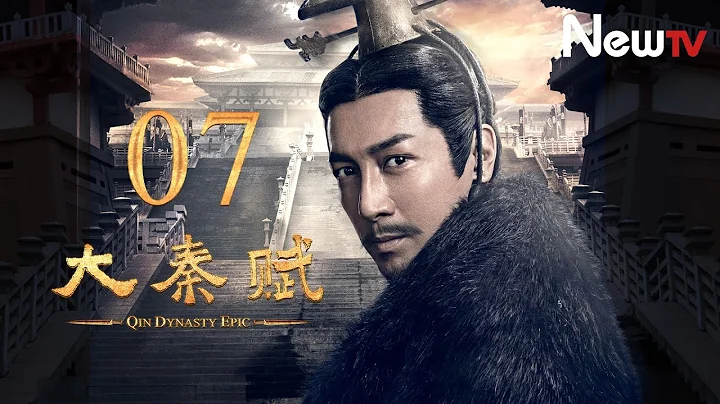 【ENG SUB】大秦赋 07丨Qin Dynasty Epic 07（张鲁一、段奕宏、李乃文、朱珠、辛柏青、邬君梅） - 天天要闻