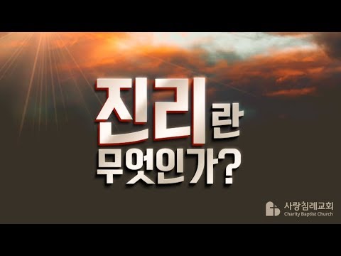 진리란 무엇인가? : 정동수 목사, 사랑침례교회, 설교, 강해, (2019. 2.17)