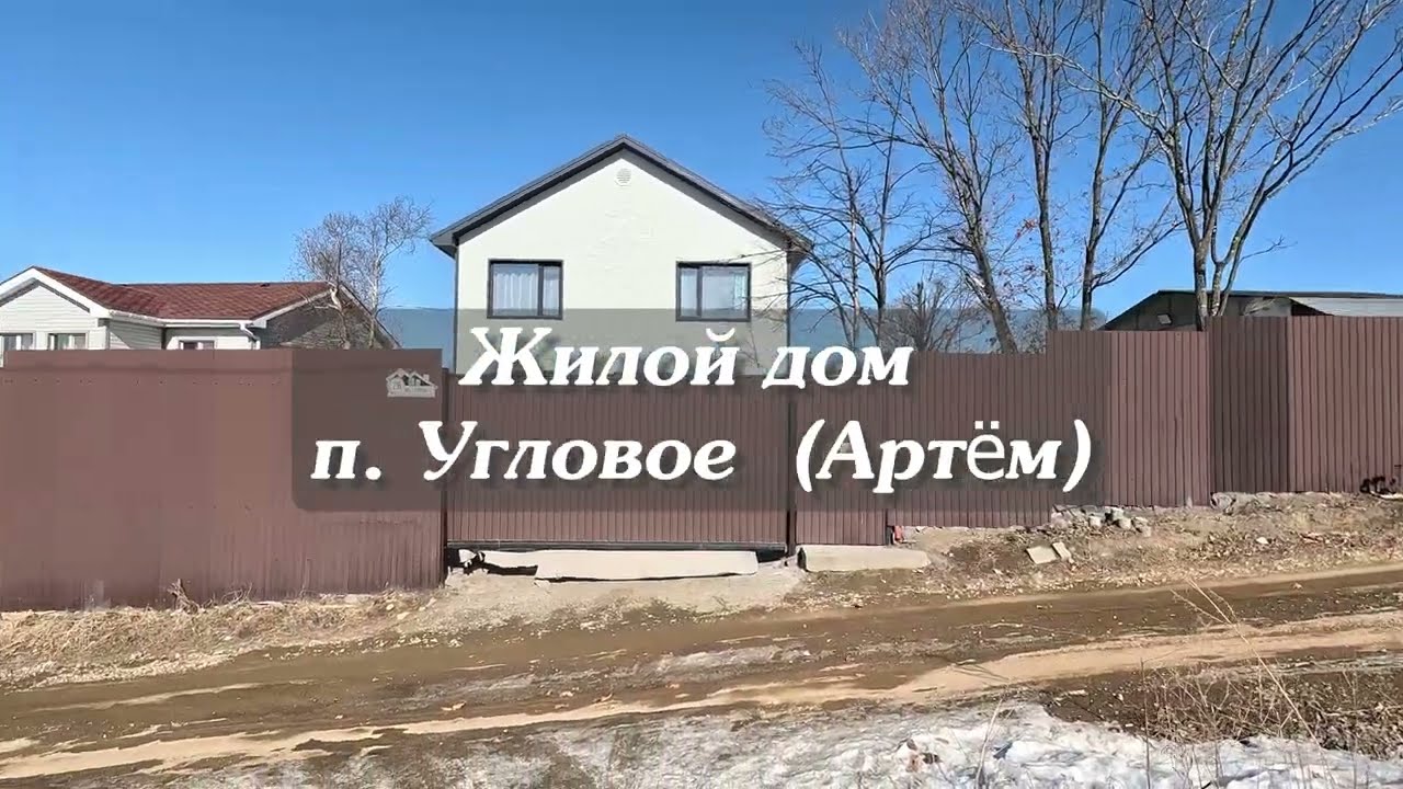 Загородный семейный дом в районе Угловое (Артём, Приморский край)