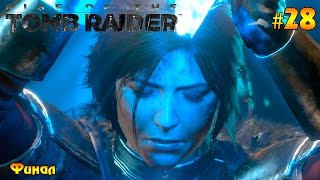 Прохождение Rise of Tomb Raider #28 - Финал