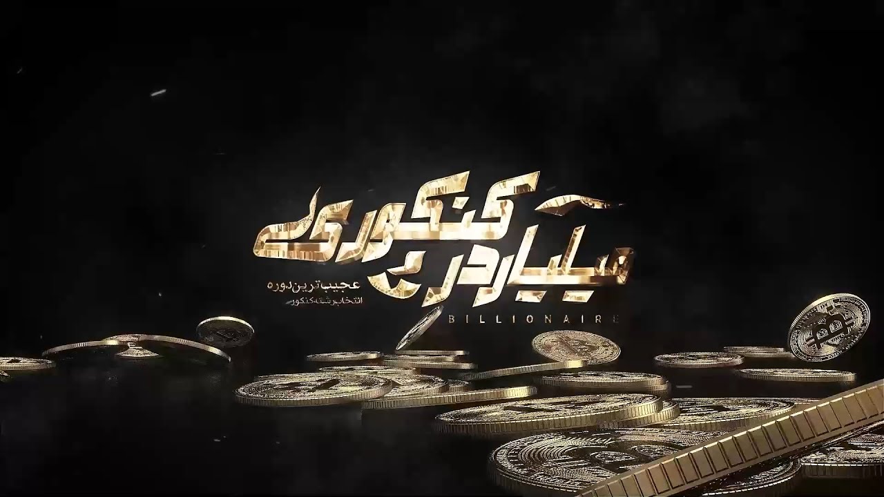 دوره میلیاردر کنکوری-معرفی کامل رشته پزشکی (گروه تجربی)