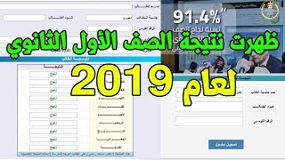 نتيجة اولي ثانوي لعام 2019