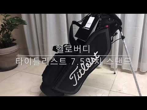 타이틀리스트 스탠드백 골프백 골프가방 리뷰 실사 후기 titleist standbag golfbag