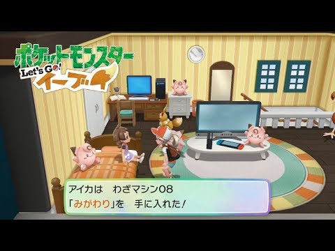 ピカブイ わざマシン みがわり つきのいし 入手方法 場所 ポケモン Let S Go イーブイ Youtube