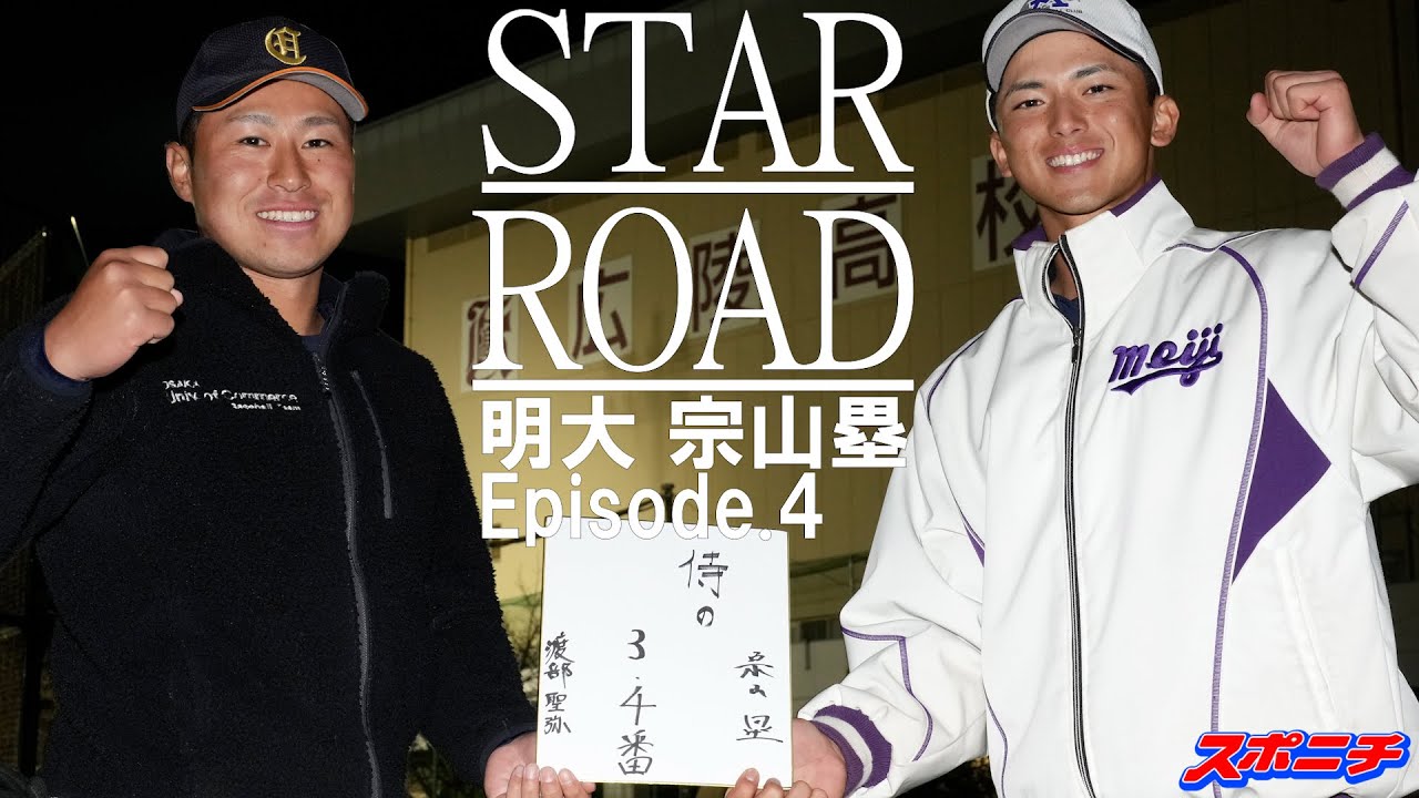 【明大・宗山に密着④】原点に戻れ！母校の空気に触れる＜STAR ROADエピソード４＞
