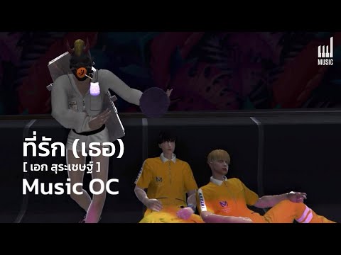 ที่รัก (เธอ) - เอก สุระเชษฐ์ | Cover Music OC