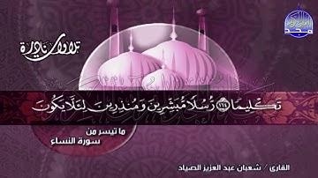 تلاوة ذات رونق غير محجوم من ( آخر النساء و أول المائدة  ) للشيخ شعبان الصياد  🌴 Shaaban alssyad