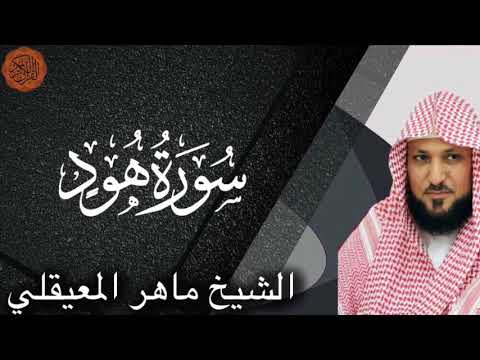       Maher al Muaiqly Surah Hud