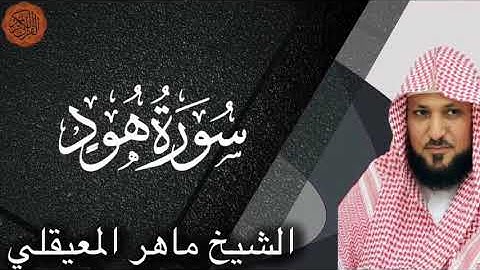 الشيخ ماهر المعيقلي سورة هود | Maher al Muaiqly Surah Hud