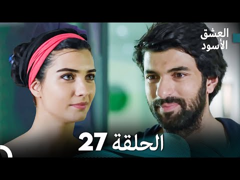 العشق الأسود الحلقة 27 مدبلجة بالعربية    