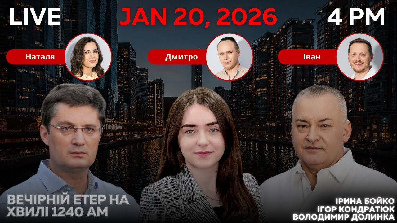 RADIO UA CHICAGO | ВЕЧІРНІЙ ЕТЕР - JANUARY, 20 | ІГОР КОНДРАТЮК, ІРИНА БОЙКО, ВОЛОДИМИР ДОЛИНКА