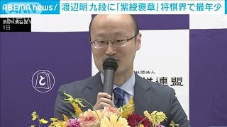 【秋の褒章】将棋の渡辺明九段（40）に「紫綬褒章」　将棋界では最年少(2024年11月2日)