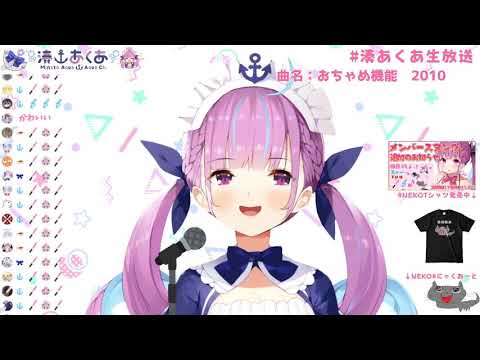 【湊あくあ】おちゃめ機能