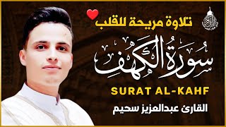 سورة الكهف كاملة تلاوة هادئة تريح القلب وتشرح الصدر - القارئ عبد العزيز سحيم Sourate al kahf Full