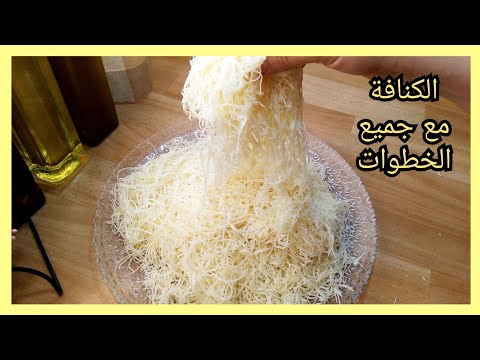 طريقة تحضير خيوط الكنافة في البيت خطوة بخطوة