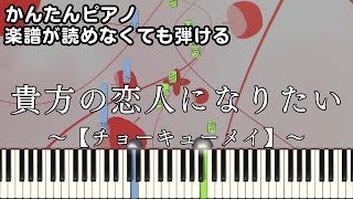 【貴方の恋人になりたい】～チョーキューメイ～ 楽譜が読めなくても弾ける 簡単ピアノ 初心者向け 原曲テンポ『I want to be your lover』