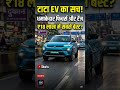Tata EV का सच! 😱 क्या आपको खरीदनी चाहिए? #automobile #carlovers