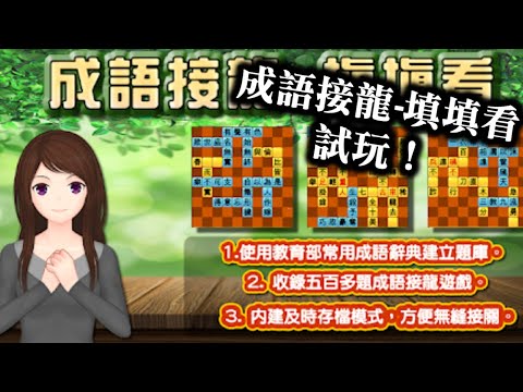 【成語接龍-填填看 試玩！】免費知識益智問答遊戲！ 遊戲主要由中文四字成語，或是常用辭彙組成，玩家可通過填字遊戲形式，學習中文四字格詞語，寓學習於遊樂。遊戲使用詞彙語，包括成語、俚語、俗語等！ 手遊