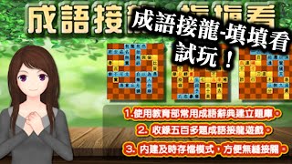 【成語接龍-填填看　 試玩！】免費知識益智問答遊戲！　遊戲主要由中文四字成語，或是常用辭彙組成，玩家可通過填字遊戲形式，學習中文四字格詞語，寓學習於遊樂。遊戲使用詞彙語，包括成語、俚語、俗語等！ 手遊 screenshot 1