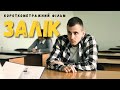 Короткометражний фільм &quot;ЗАЛІК&quot;