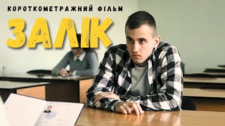 Короткометражний фільм &quot;ЗАЛІК&quot;