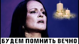 Это случилось сегодня. София Ротару ушла от нас навсегда