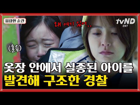 [#라이브] 저는 아이 찾는 게 우선순위 1번이에요⚡ 사라진 아이를 찾아내 꼭 안아주는 정유미 👮🏻‍♀️ | #웅장한순간