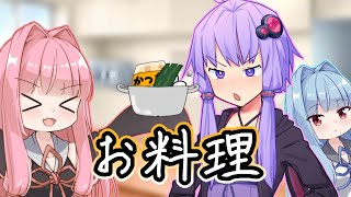 お料理【ボイスロイド劇場】【日常】