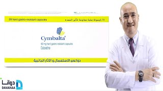 دواعي استخدام دواء سيمبالتا والاثار الجانبية | cymbalta