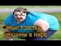 Самые толстые женщины в мире