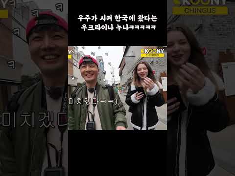 외계의 부름으로 한국으로 왔다는 우크라이나 누나 ㅋㅋㅋㅋ#shorts