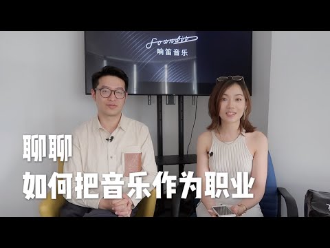 【Whats Your Profession】聊聊如何把音乐作为职业 (上)｜音乐的商业机会