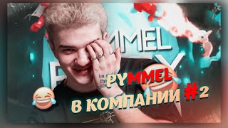 ALOHA С КОМПАНИЕЙ ЕЩЕ БОЛЬШЕ УГАРАЮТ В PUMMEL PARTY #2