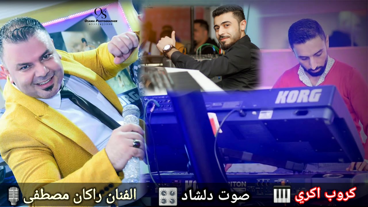 جديد2021❤فنان راكان مصطفى❤مع كروب اكري مع❤تسجيلات دلشاد❤المايسترو❤شيرو اكري❤وزرنايه مصطفى حنان ناصر