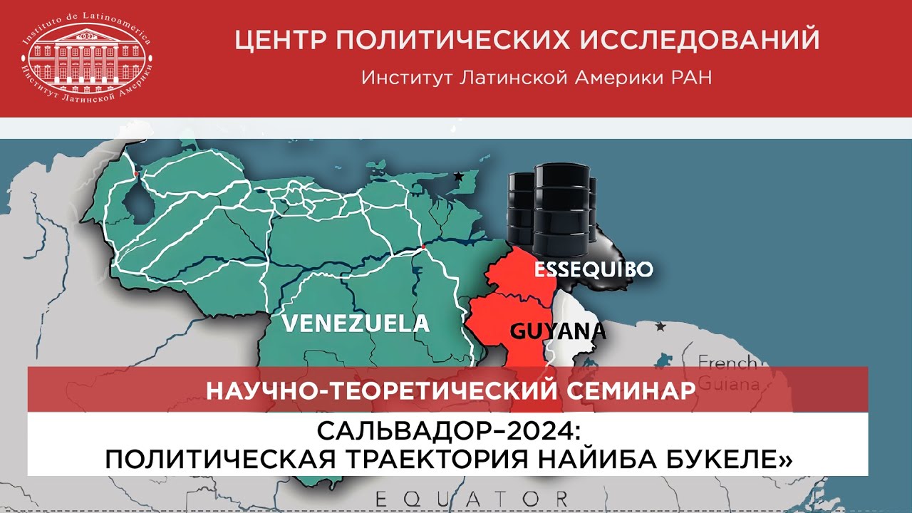 «Территориальный спор Венесуэлы и Гайаны: внешне- и внутриполитическая проекции»