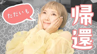 もう限界でした。おかえりって言って